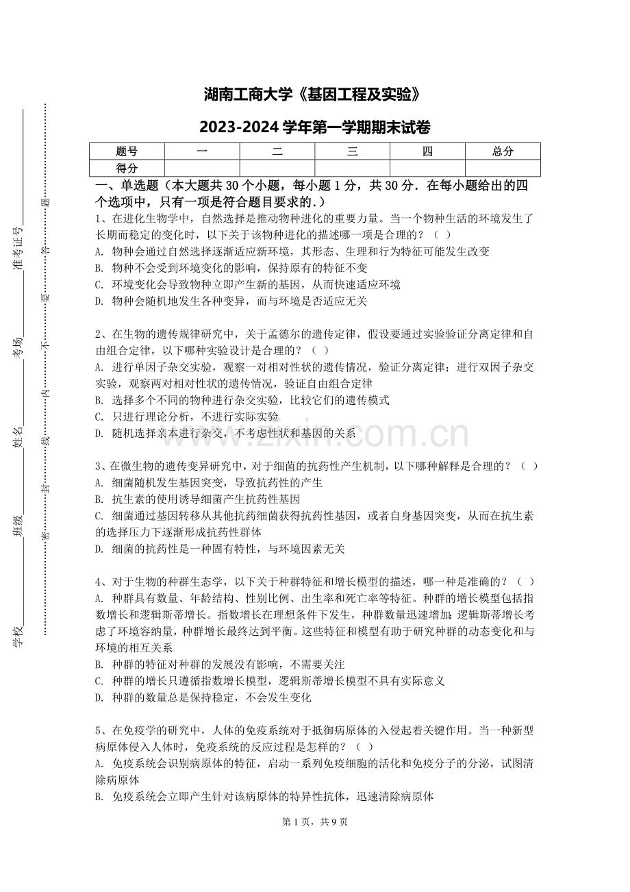 湖南工商大学《基因工程及实验》2023-2024学年第一学期期末试卷.doc_第1页