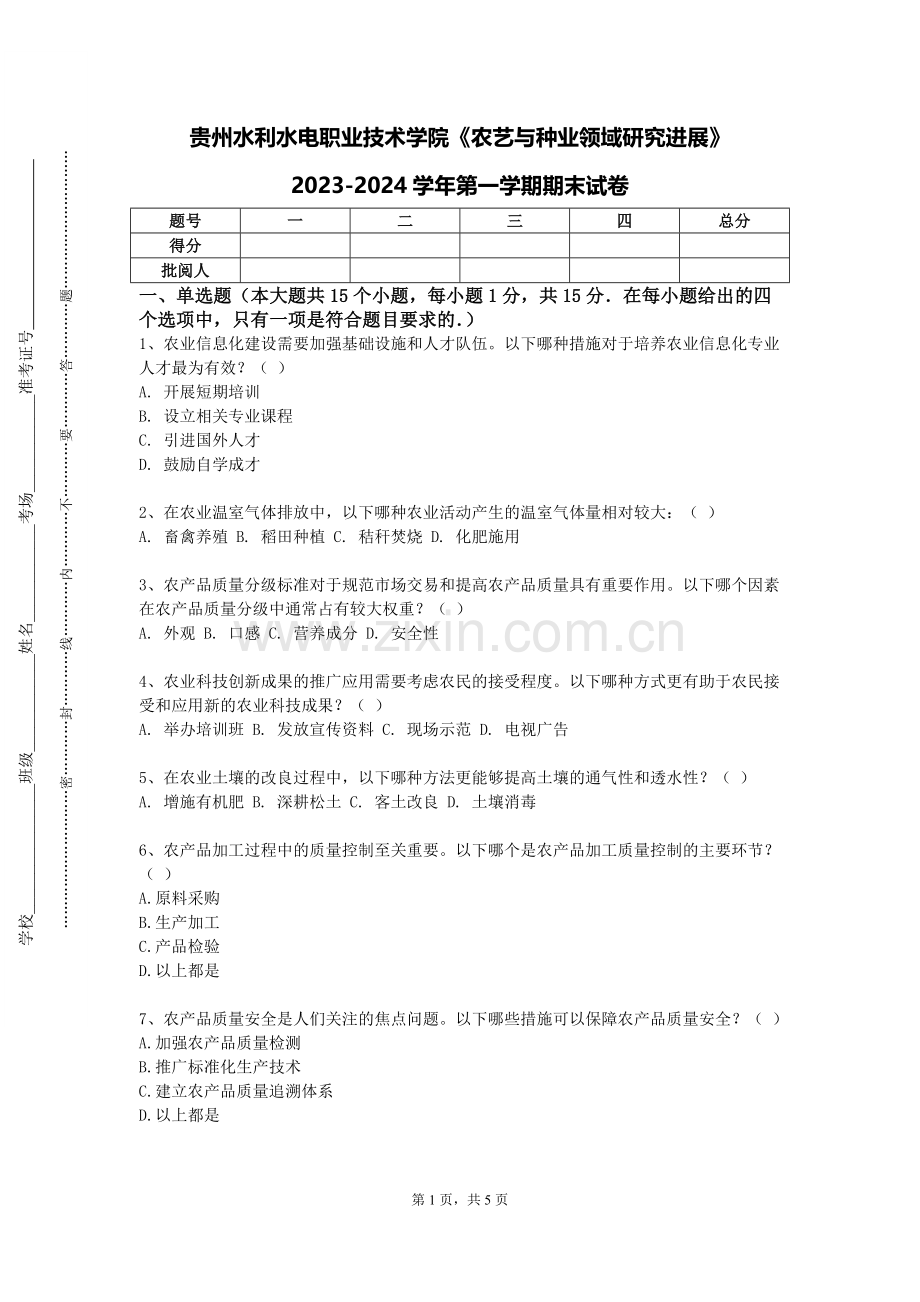 贵州水利水电职业技术学院《农艺与种业领域研究进展》2023-2024学年第一学期期末试卷.doc_第1页