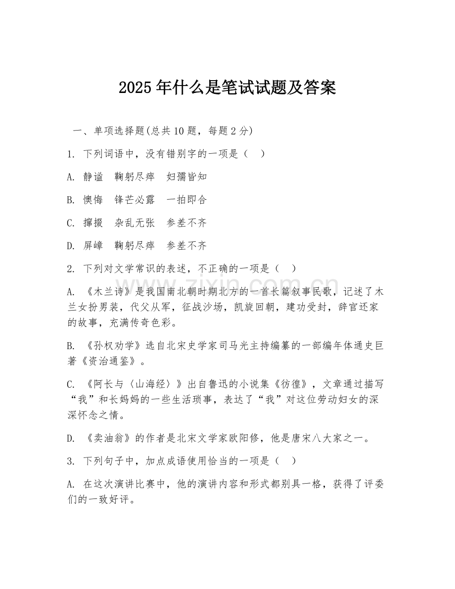 2025年什么是笔试试题及答案.doc_第1页