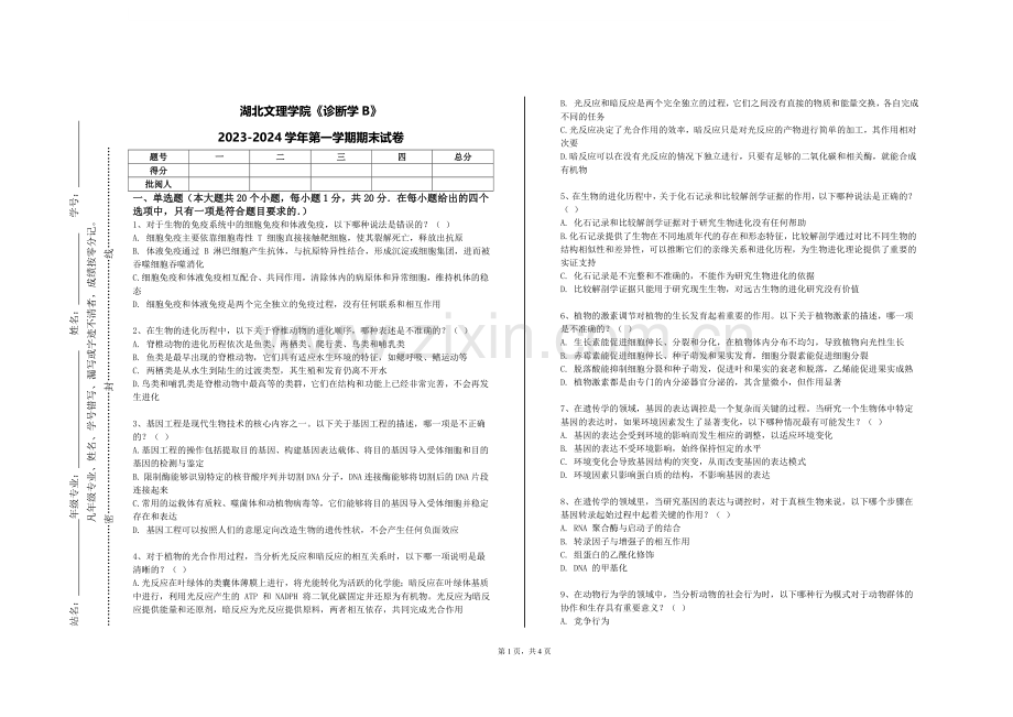 湖北文理学院《诊断学B》2023-2024学年第一学期期末试卷.doc_第1页