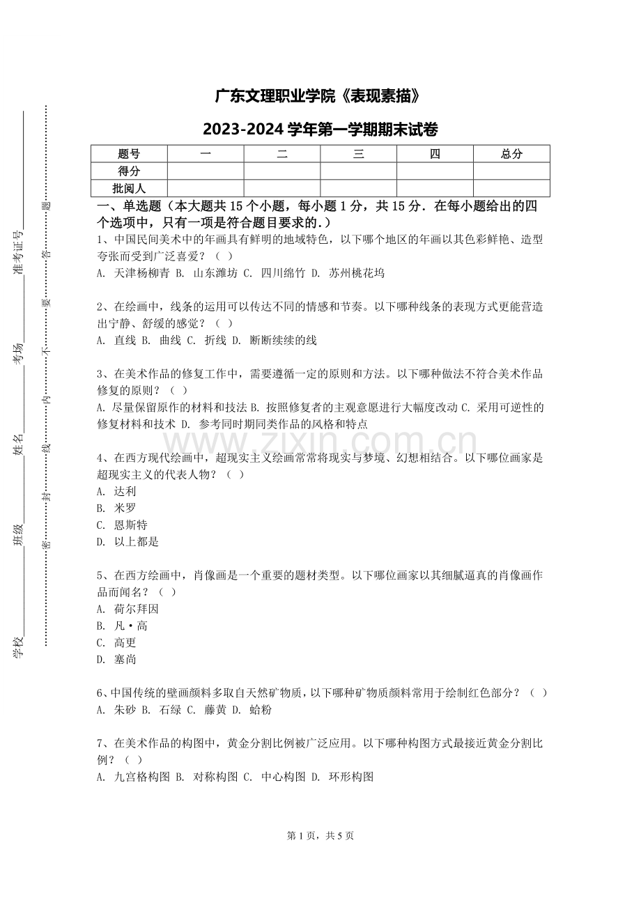 广东文理职业学院《表现素描》2023-2024学年第一学期期末试卷.doc_第1页