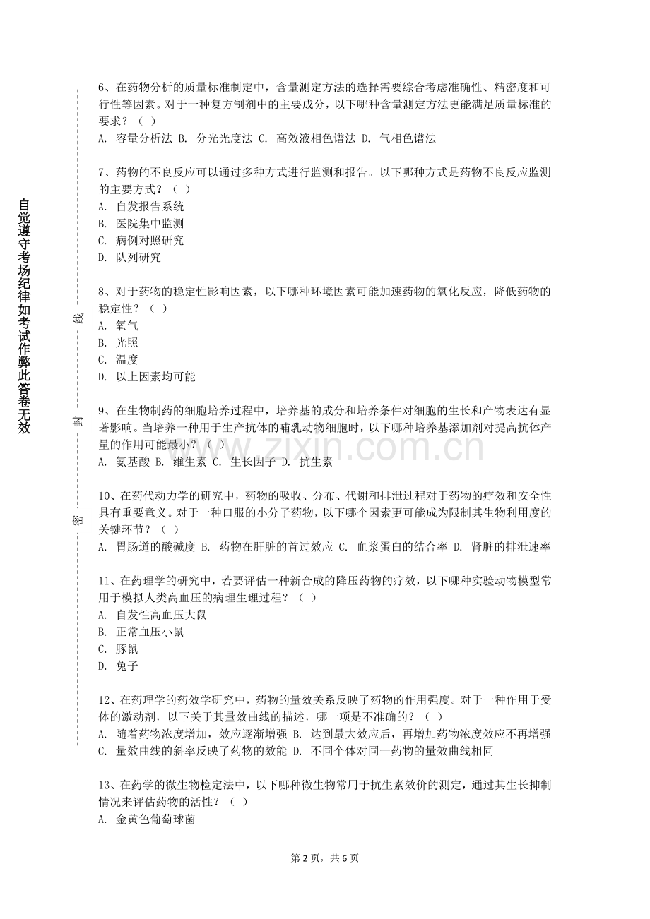 西安明德理工学院《体内药物分析》2023-2024学年第一学期期末试卷.doc_第2页
