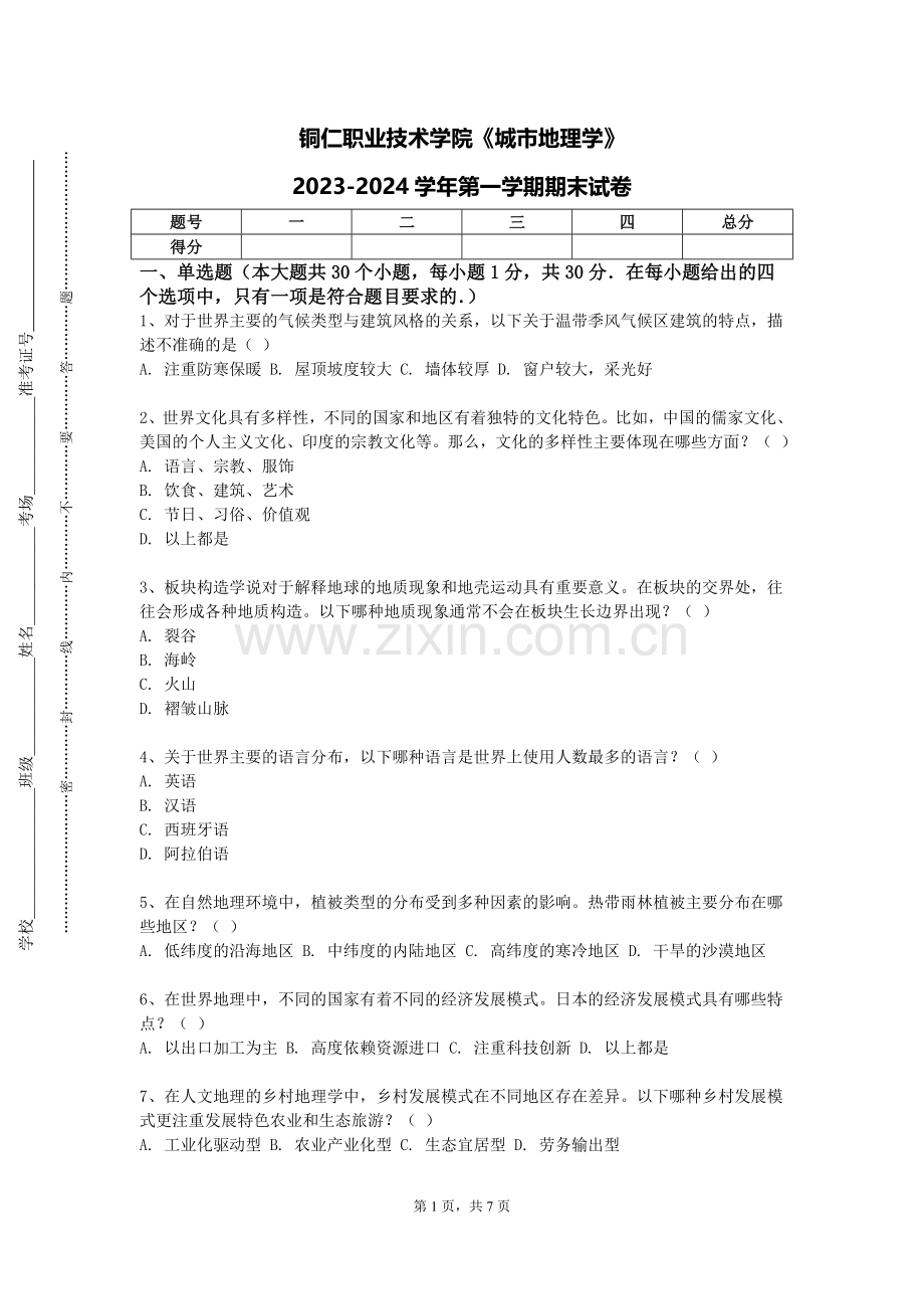 铜仁职业技术学院《城市地理学》2023-2024学年第一学期期末试卷.doc_第1页