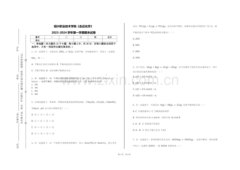 绍兴职业技术学院《走近化学》2023-2024学年第一学期期末试卷.doc_第1页