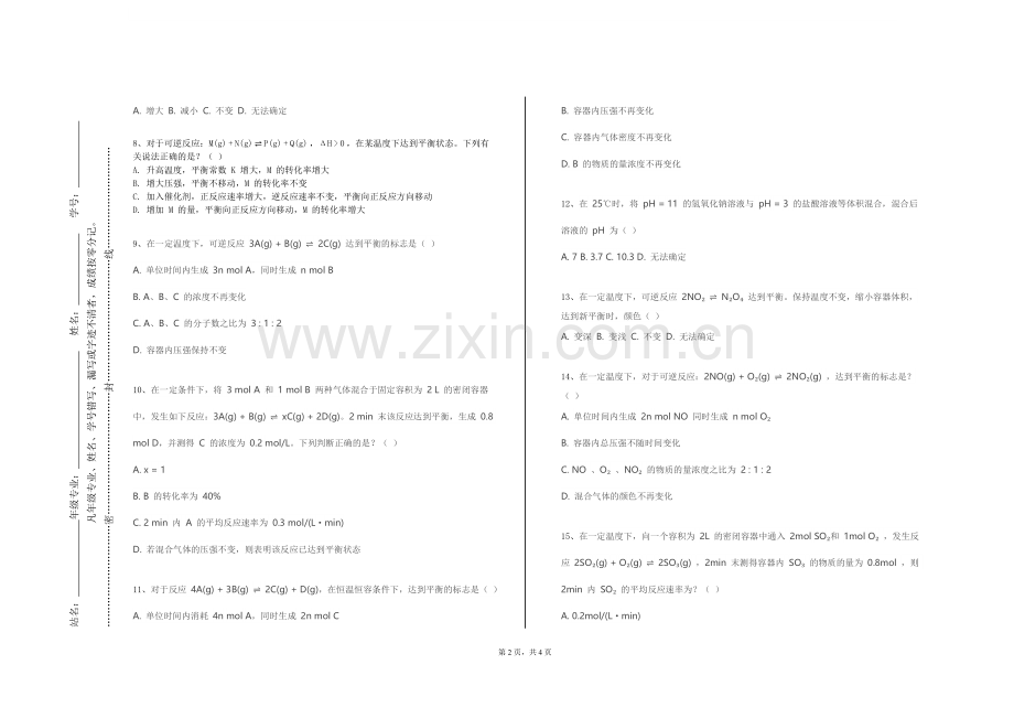 绍兴职业技术学院《走近化学》2023-2024学年第一学期期末试卷.doc_第2页