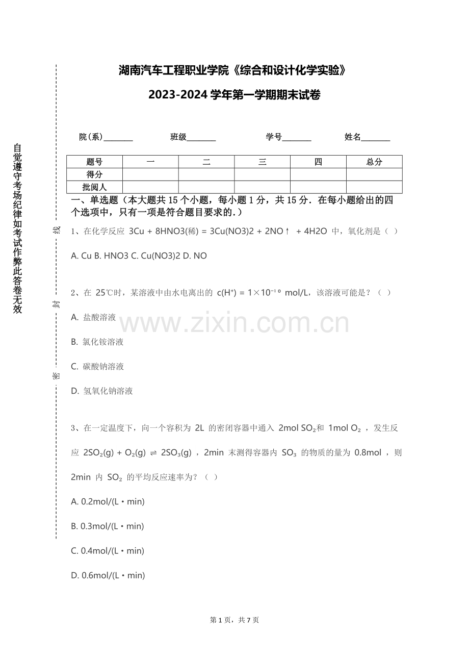 湖南汽车工程职业学院《综合和设计化学实验》2023-2024学年第一学期期末试卷.doc_第1页