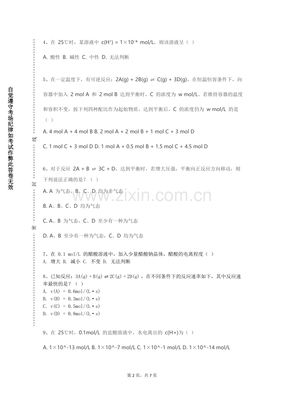 湖南汽车工程职业学院《综合和设计化学实验》2023-2024学年第一学期期末试卷.doc_第2页