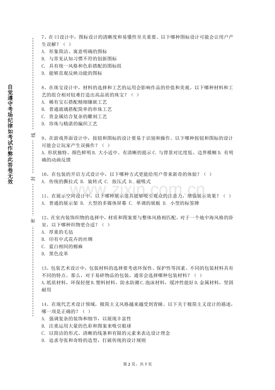 马鞍山学院《艺术美学》2023-2024学年第一学期期末试卷.doc_第2页