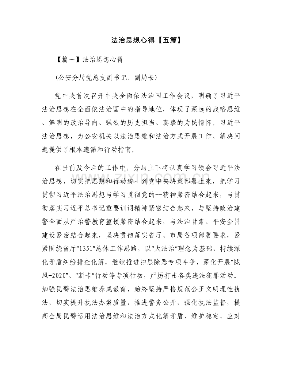 法治思想心得【五篇】.docx_第1页