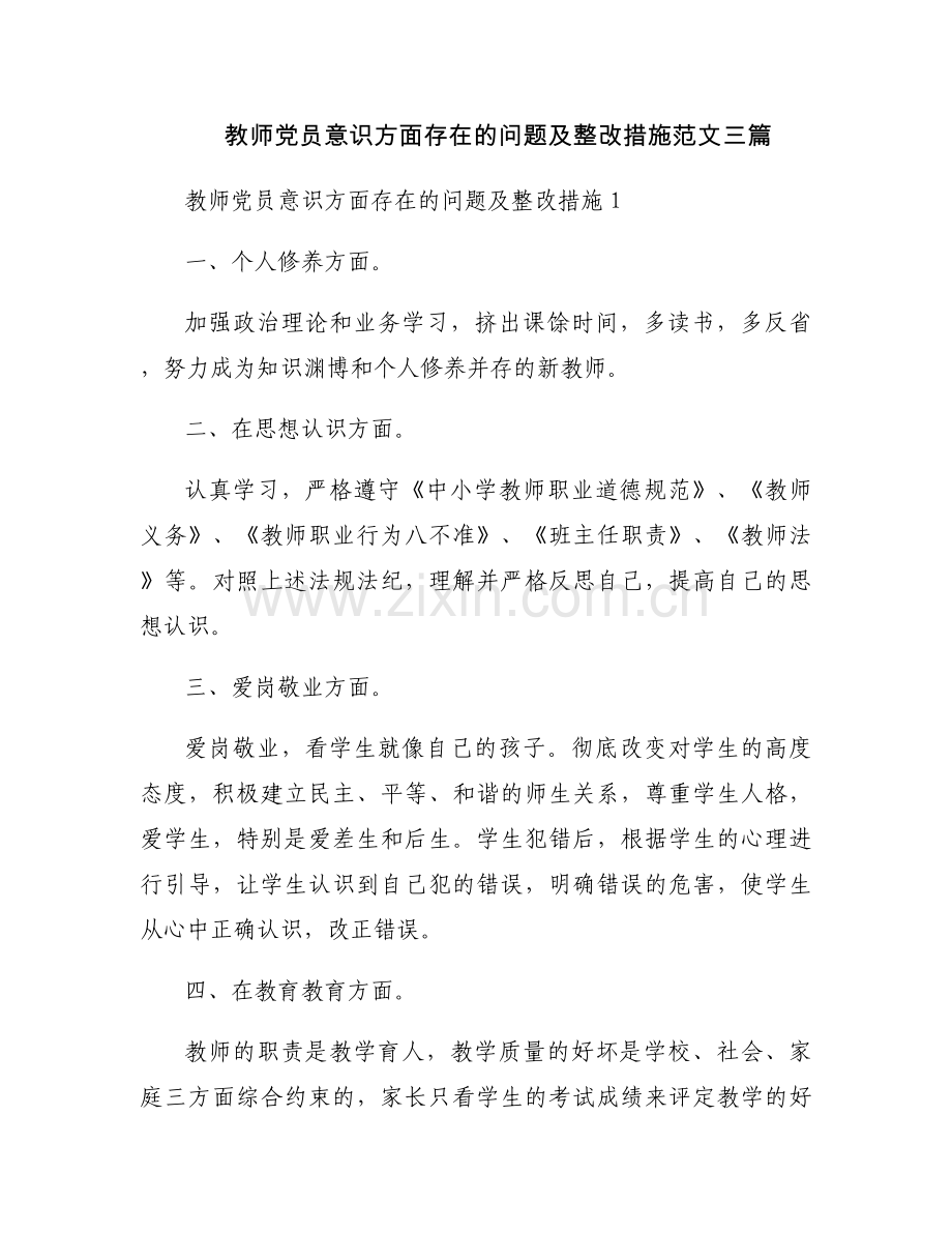 教师党员意识方面存在的问题及整改措施范文三篇.docx_第1页