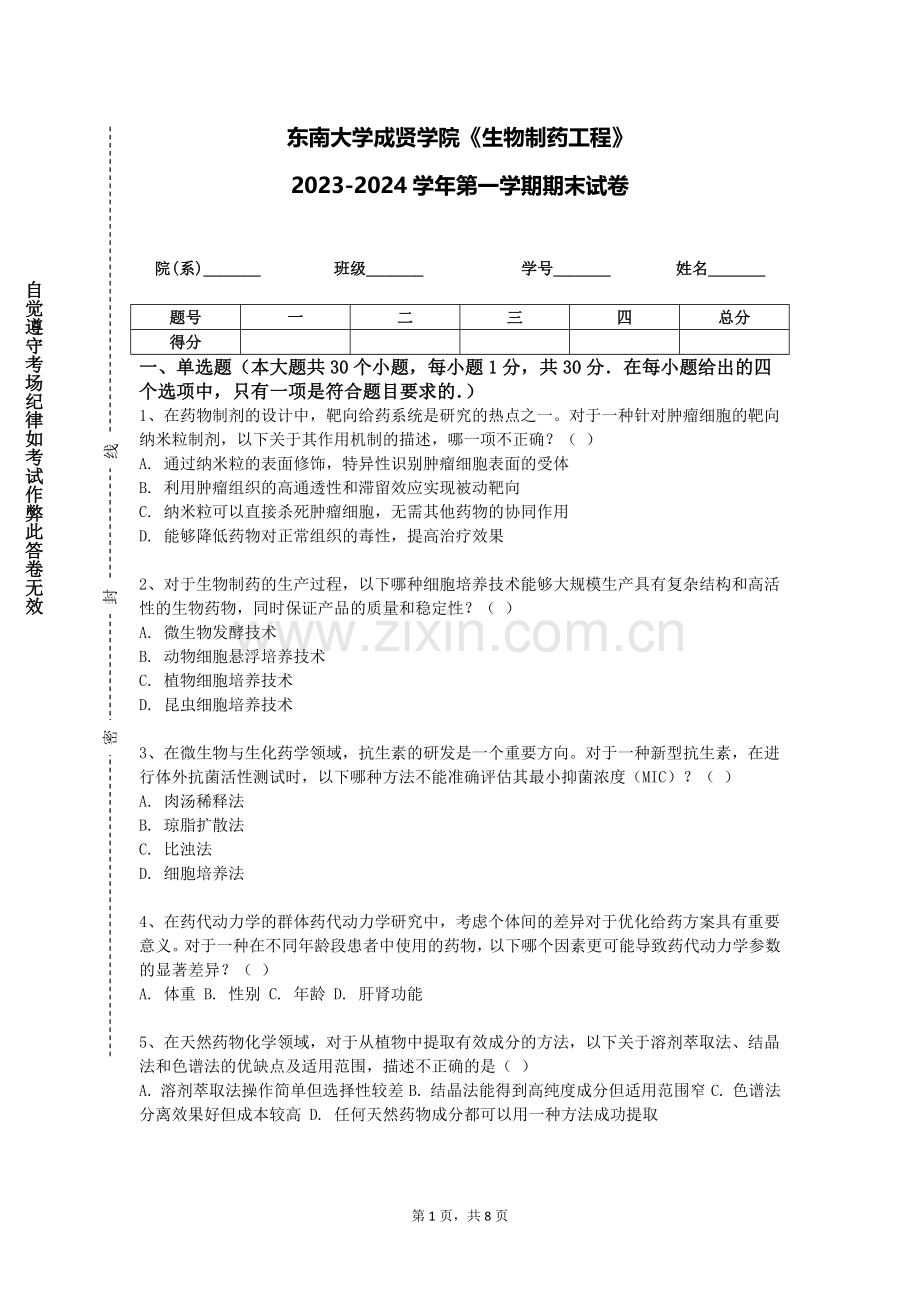 东南大学成贤学院《生物制药工程》2023-2024学年第一学期期末试卷.doc_第1页