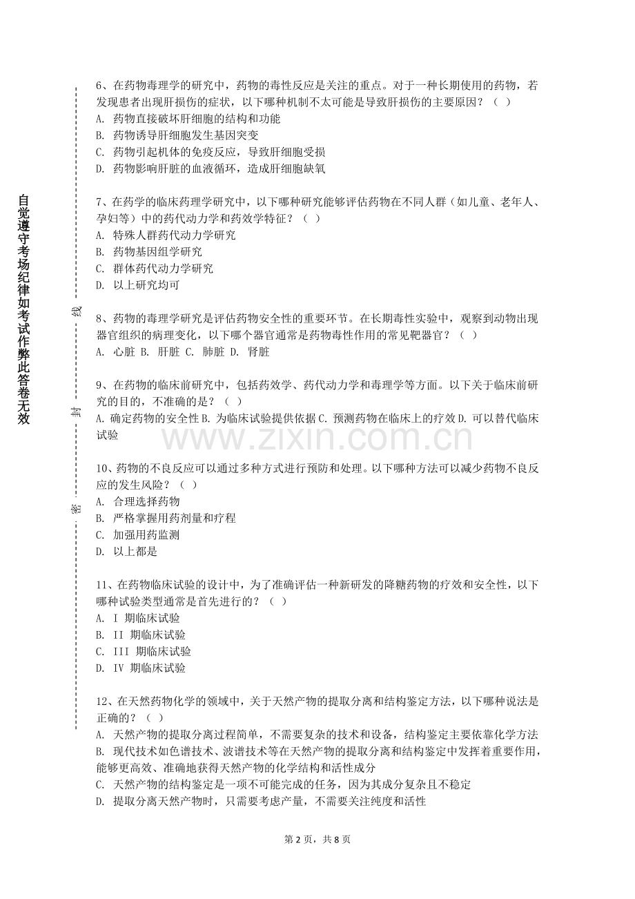 东南大学成贤学院《生物制药工程》2023-2024学年第一学期期末试卷.doc_第2页