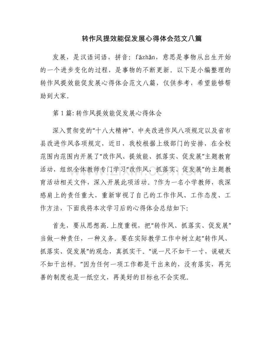 转作风提效能促发展心得体会范文八篇.docx_第1页