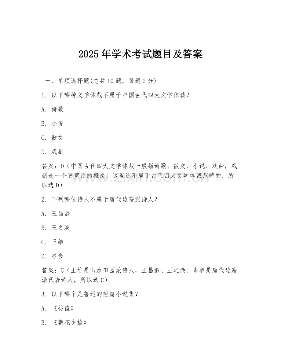 2025年学术考试题目及答案.doc_第1页