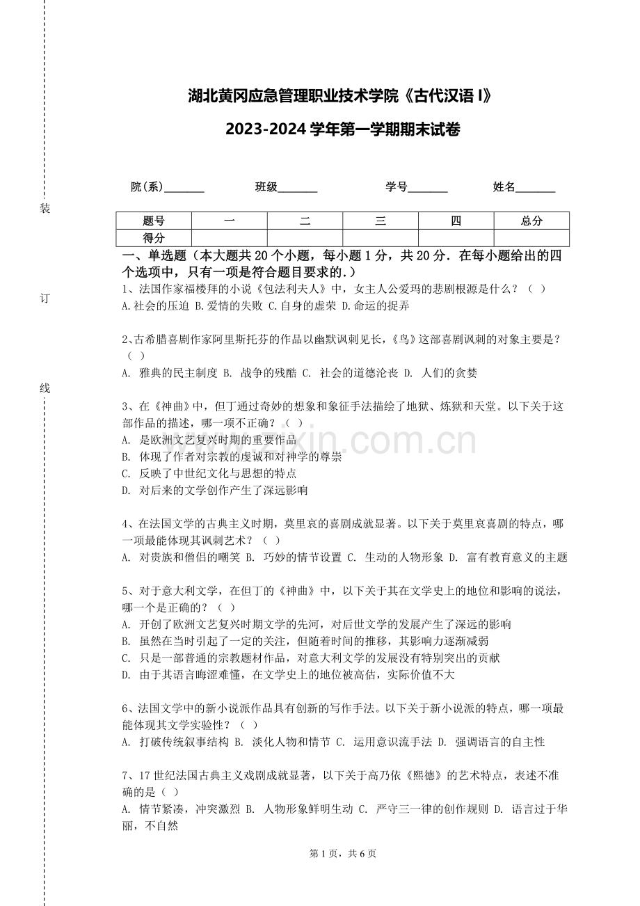 湖北黄冈应急管理职业技术学院《古代汉语I》2023-2024学年第一学期期末试卷.doc_第1页