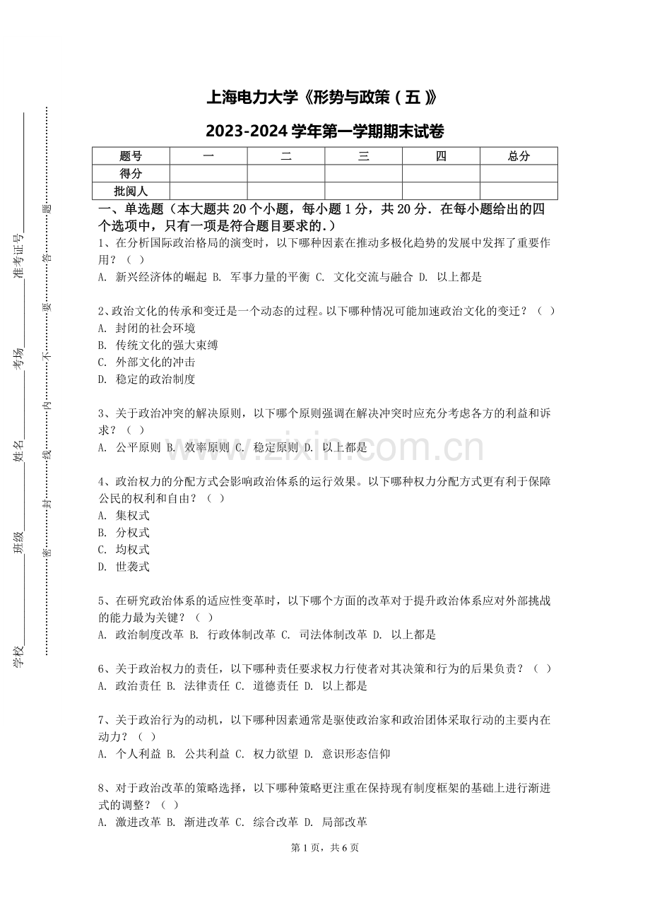 上海电力大学《形势与政策（五）》2023-2024学年第一学期期末试卷.doc_第1页