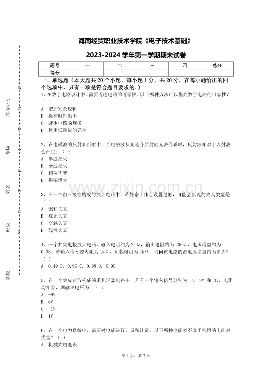 海南经贸职业技术学院《电子技术基础》2023-2024学年第一学期期末试卷.doc_第1页