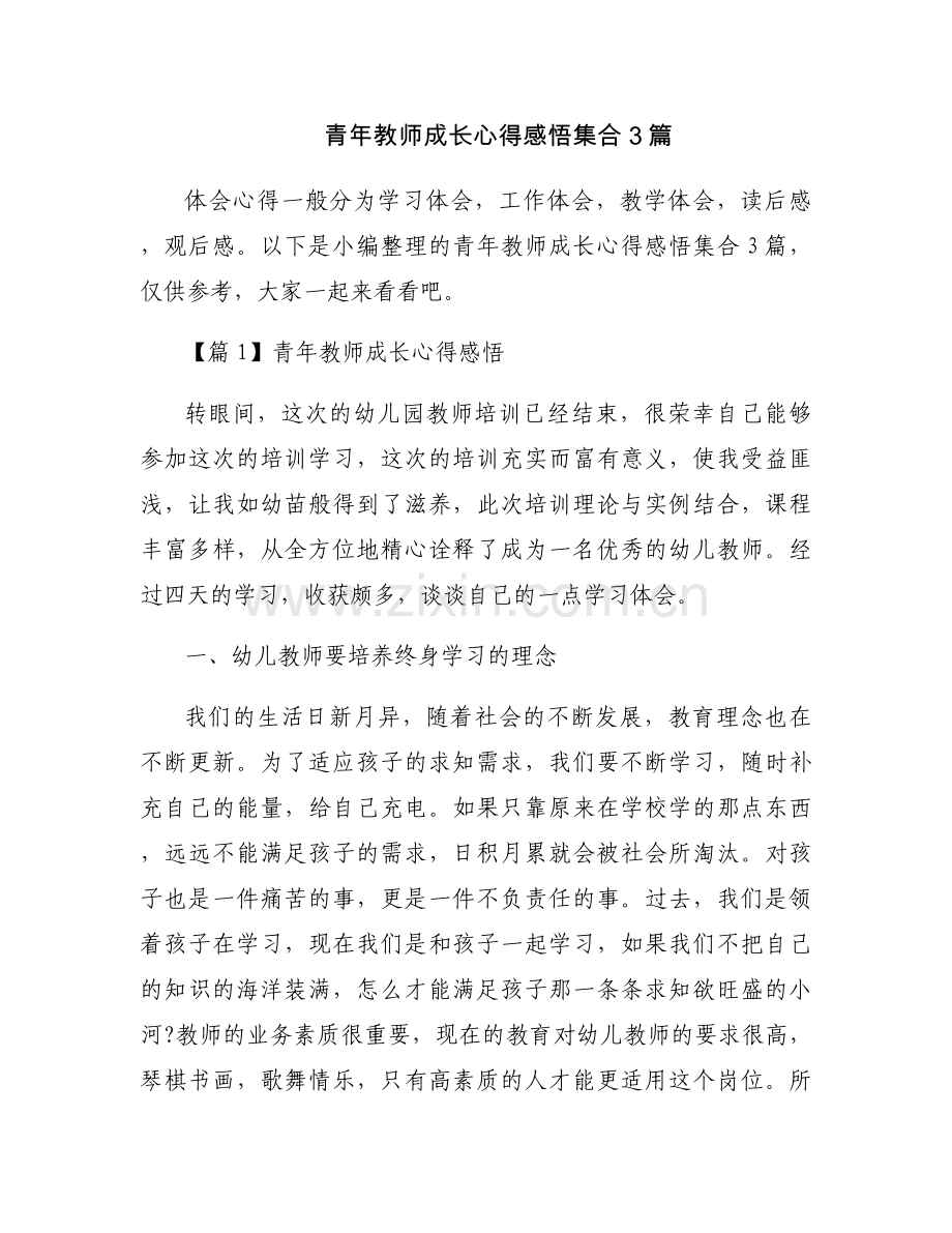 青年教师成长心得感悟集合3篇.docx_第1页