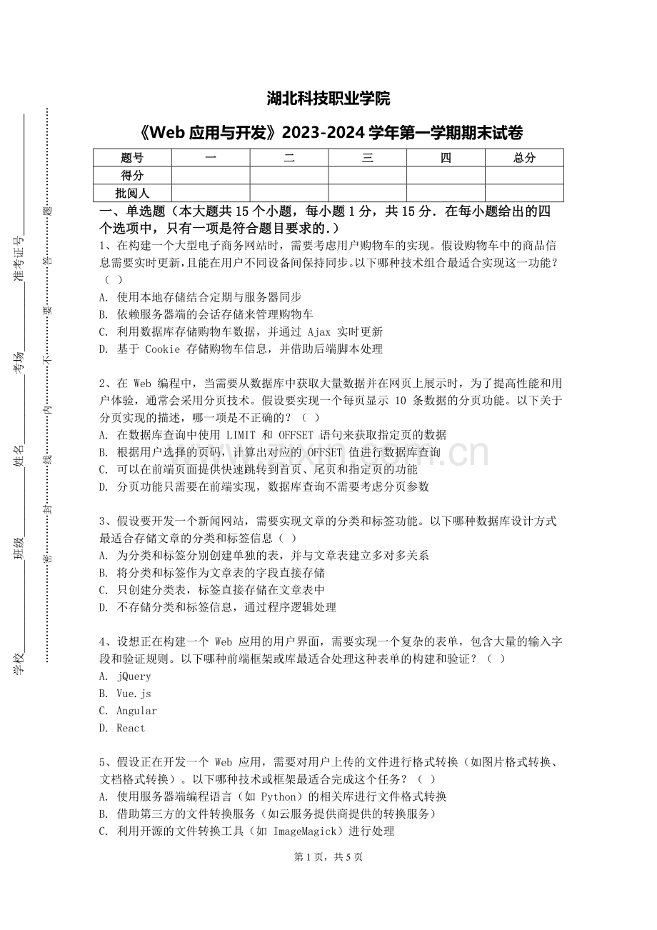 湖北科技职业学院《Web应用与开发》2023-2024学年第一学期期末试卷.doc_第1页