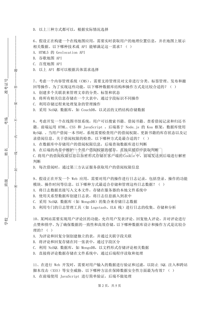 湖北科技职业学院《Web应用与开发》2023-2024学年第一学期期末试卷.doc_第2页