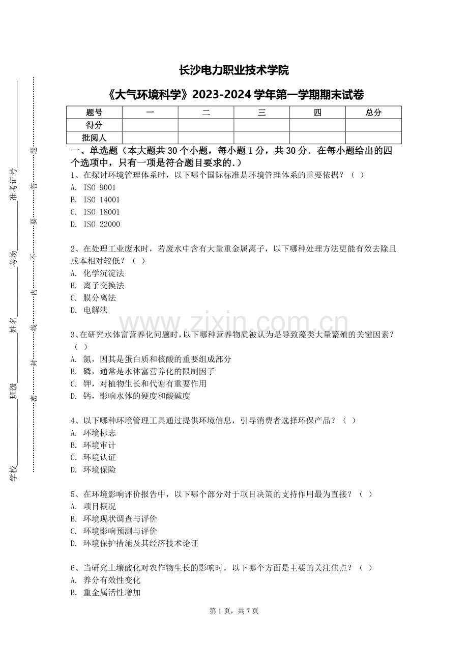 长沙电力职业技术学院《大气环境科学》2023-2024学年第一学期期末试卷.doc_第1页