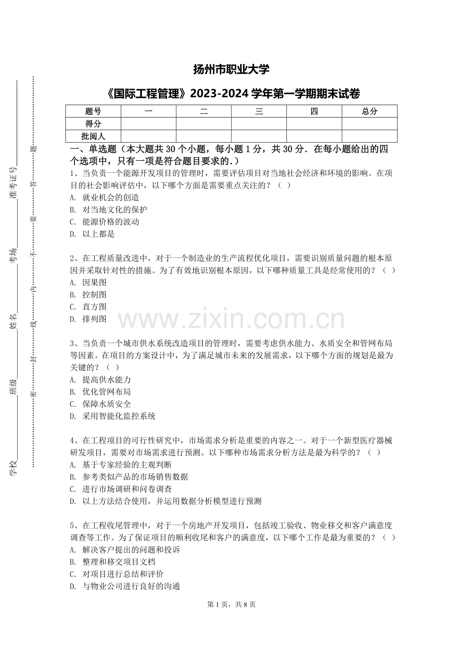 扬州市职业大学《国际工程管理》2023-2024学年第一学期期末试卷.doc_第1页