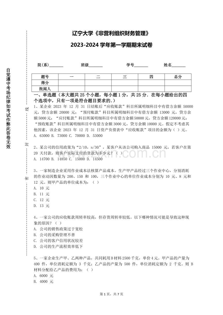辽宁大学《非营利组织财务管理》2023-2024学年第一学期期末试卷.doc_第1页
