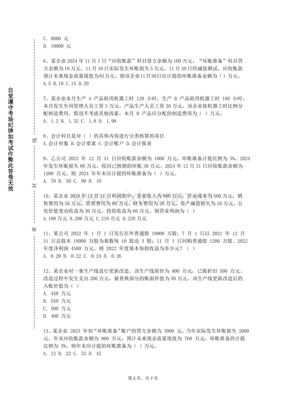 辽宁大学《非营利组织财务管理》2023-2024学年第一学期期末试卷.doc_第2页