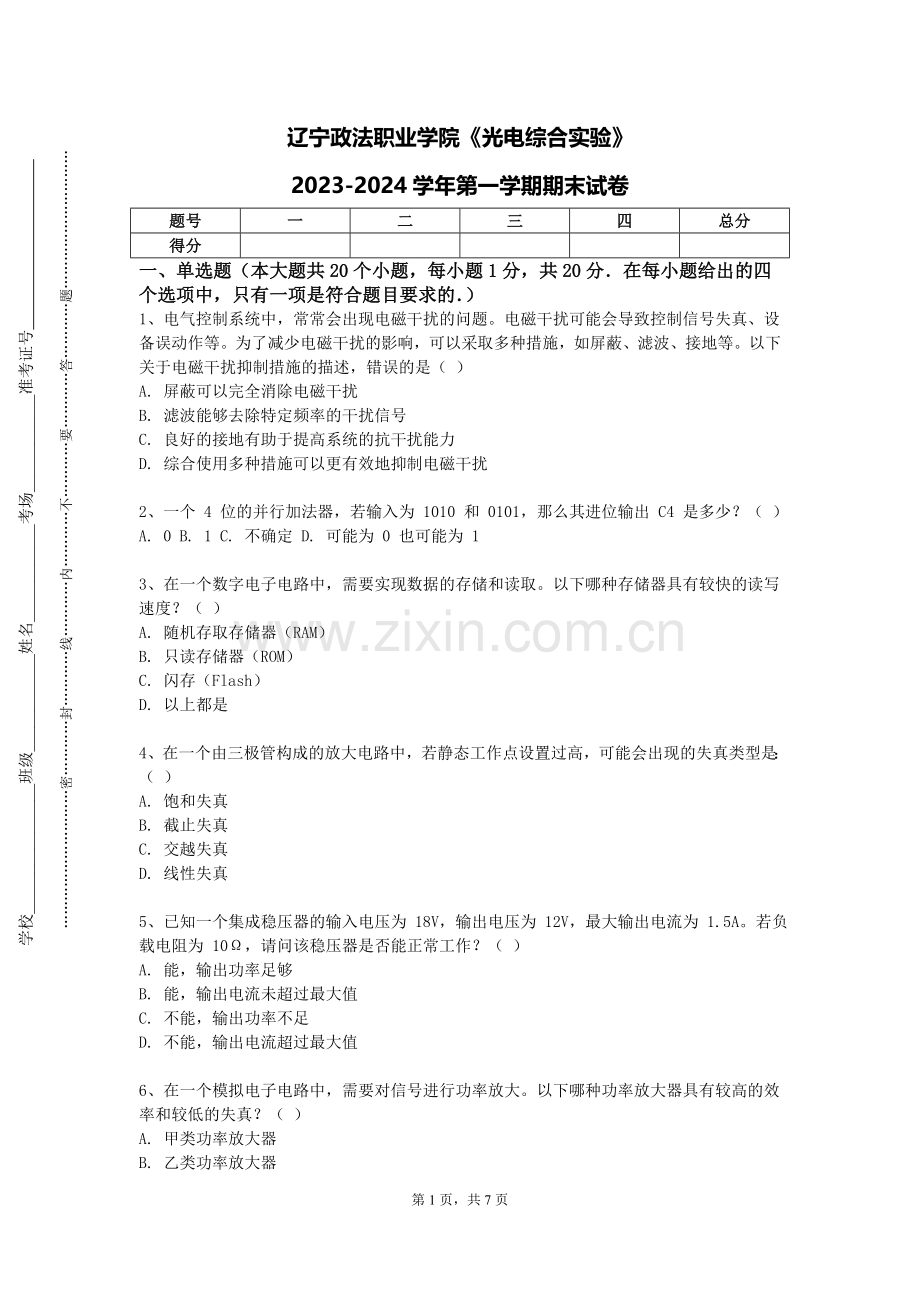 辽宁政法职业学院《光电综合实验》2023-2024学年第一学期期末试卷.doc_第1页