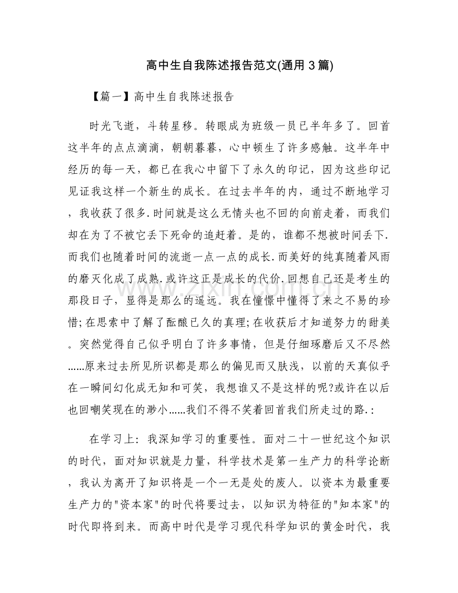 高中生自我陈述报告范文(通用3篇).docx_第1页