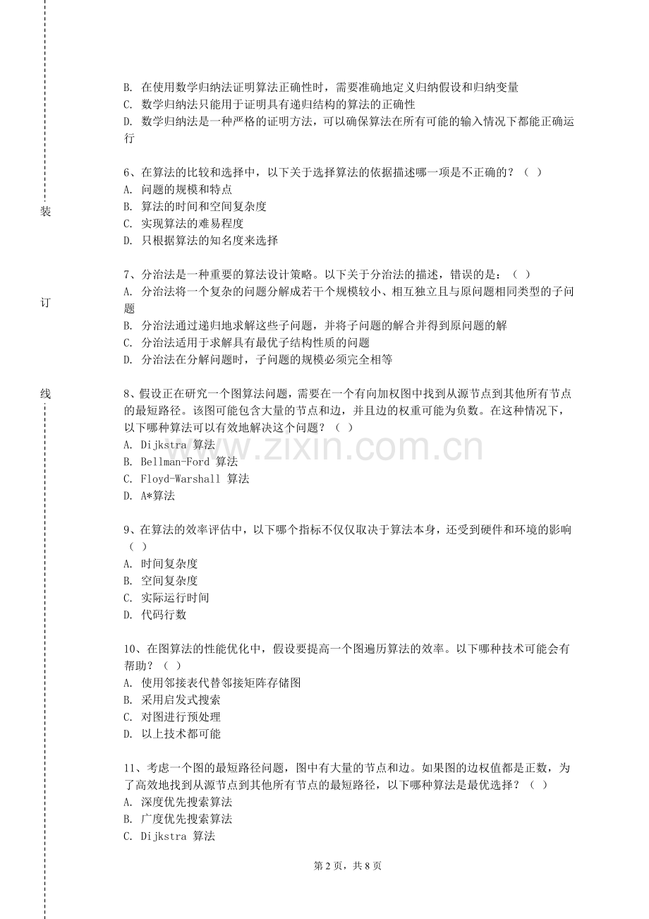潞安职业技术学院《高级算法设计》2023-2024学年第一学期期末试卷.doc_第2页