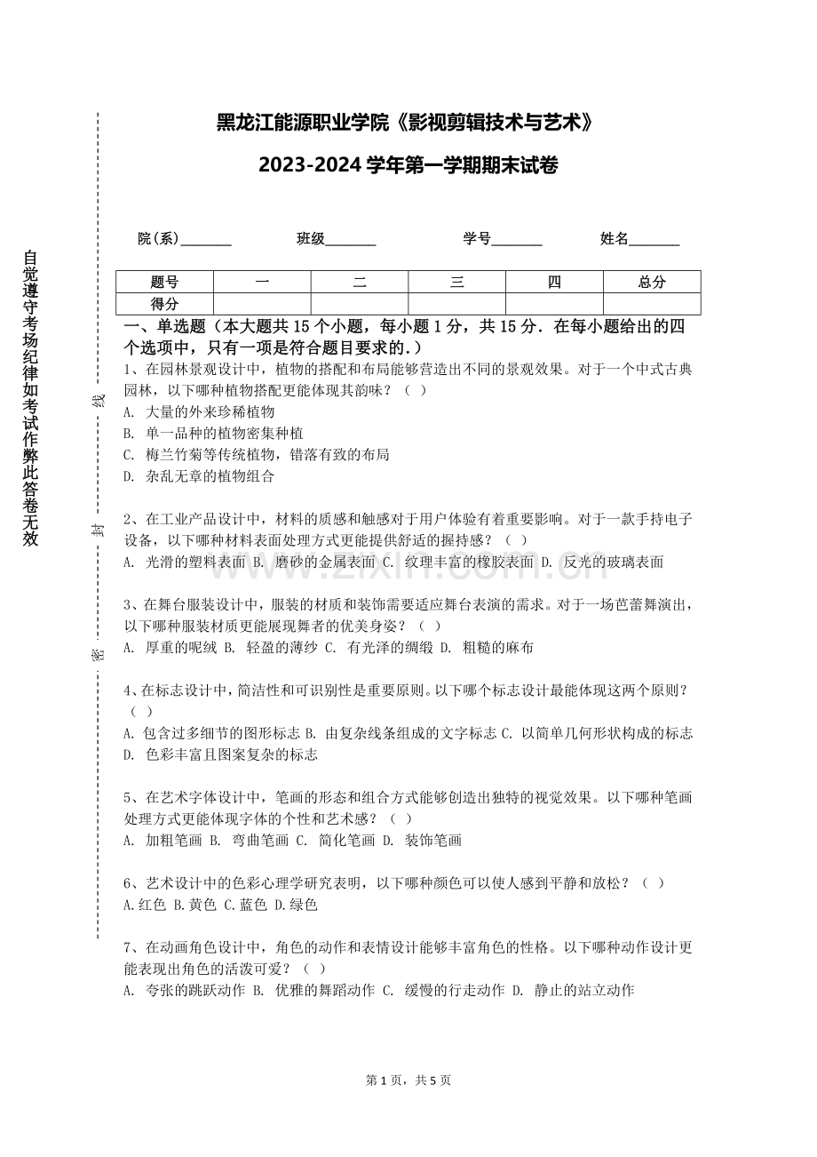 黑龙江能源职业学院《影视剪辑技术与艺术》2023-2024学年第一学期期末试卷.doc_第1页