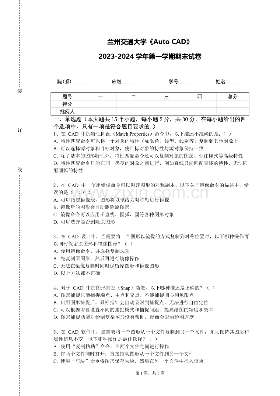 兰州交通大学《Auto CAD》2023-2024学年第一学期期末试卷.doc_第1页