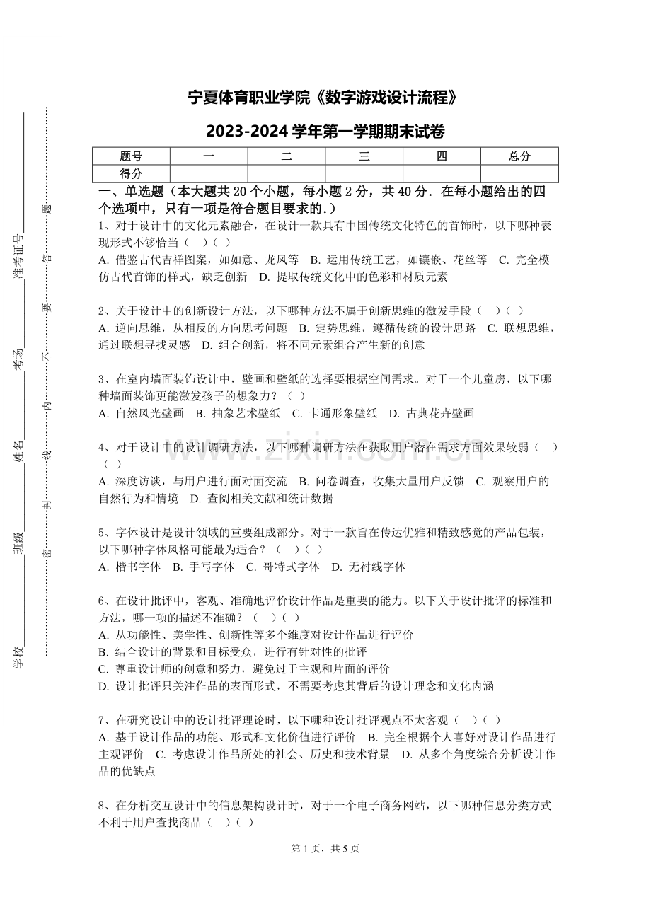 宁夏体育职业学院《数字游戏设计流程》2023-2024学年第一学期期末试卷.doc_第1页