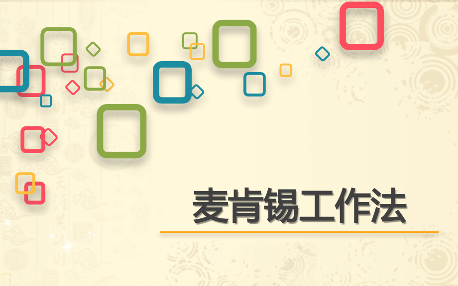 【麦肯锡方法】麦肯锡工作法.pptx_第1页