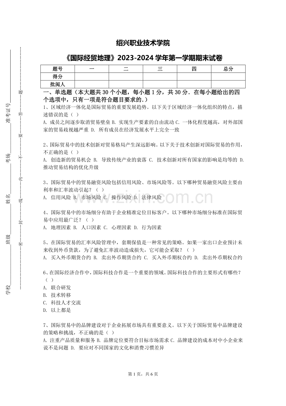 绍兴职业技术学院《国际经贸地理》2023-2024学年第一学期期末试卷.doc_第1页