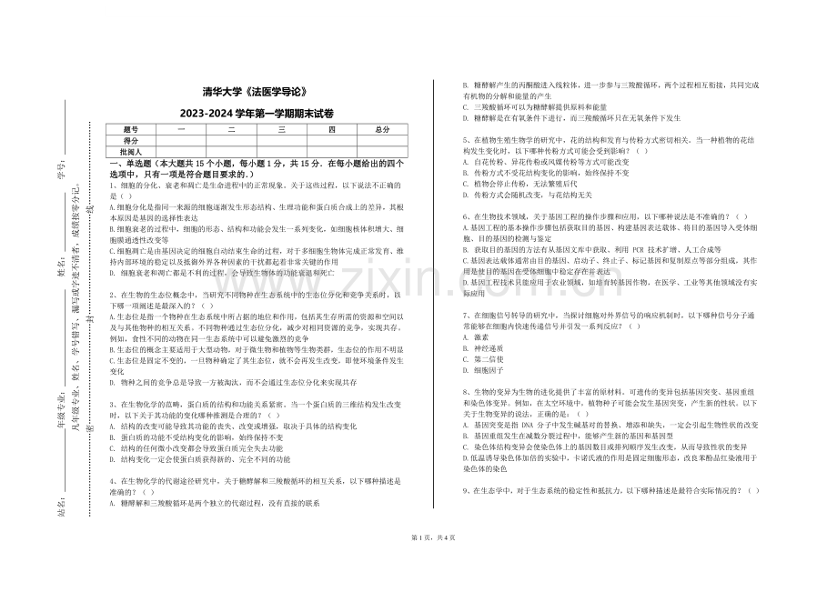 清华大学《法医学导论》2023-2024学年第一学期期末试卷.doc_第1页