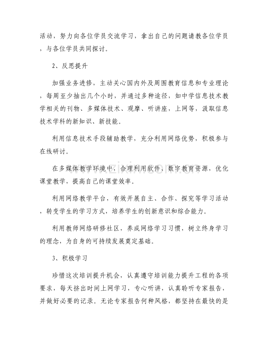 关于“信息技术”个人研修计划【三篇】.docx_第2页