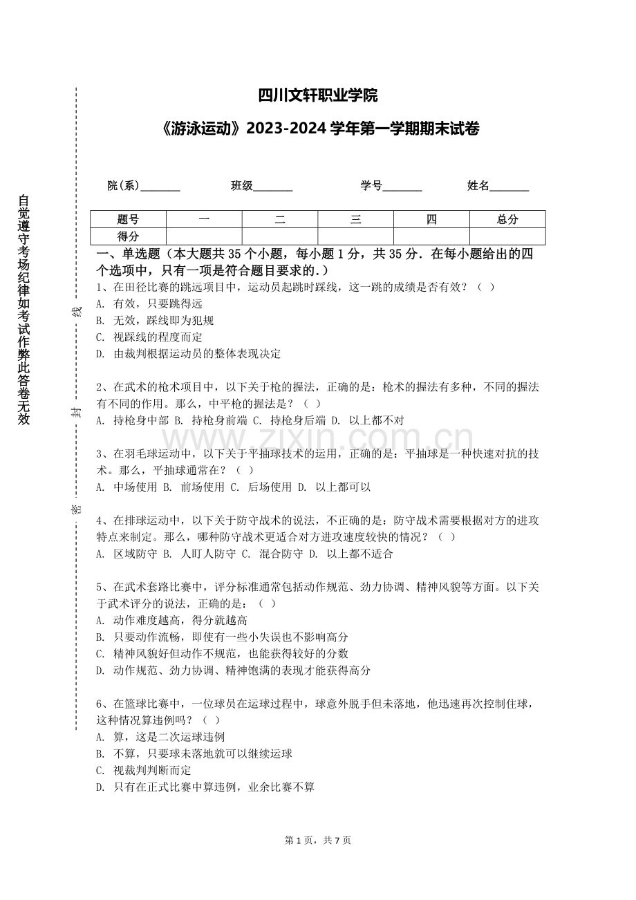 四川文轩职业学院《游泳运动》2023-2024学年第一学期期末试卷.doc_第1页