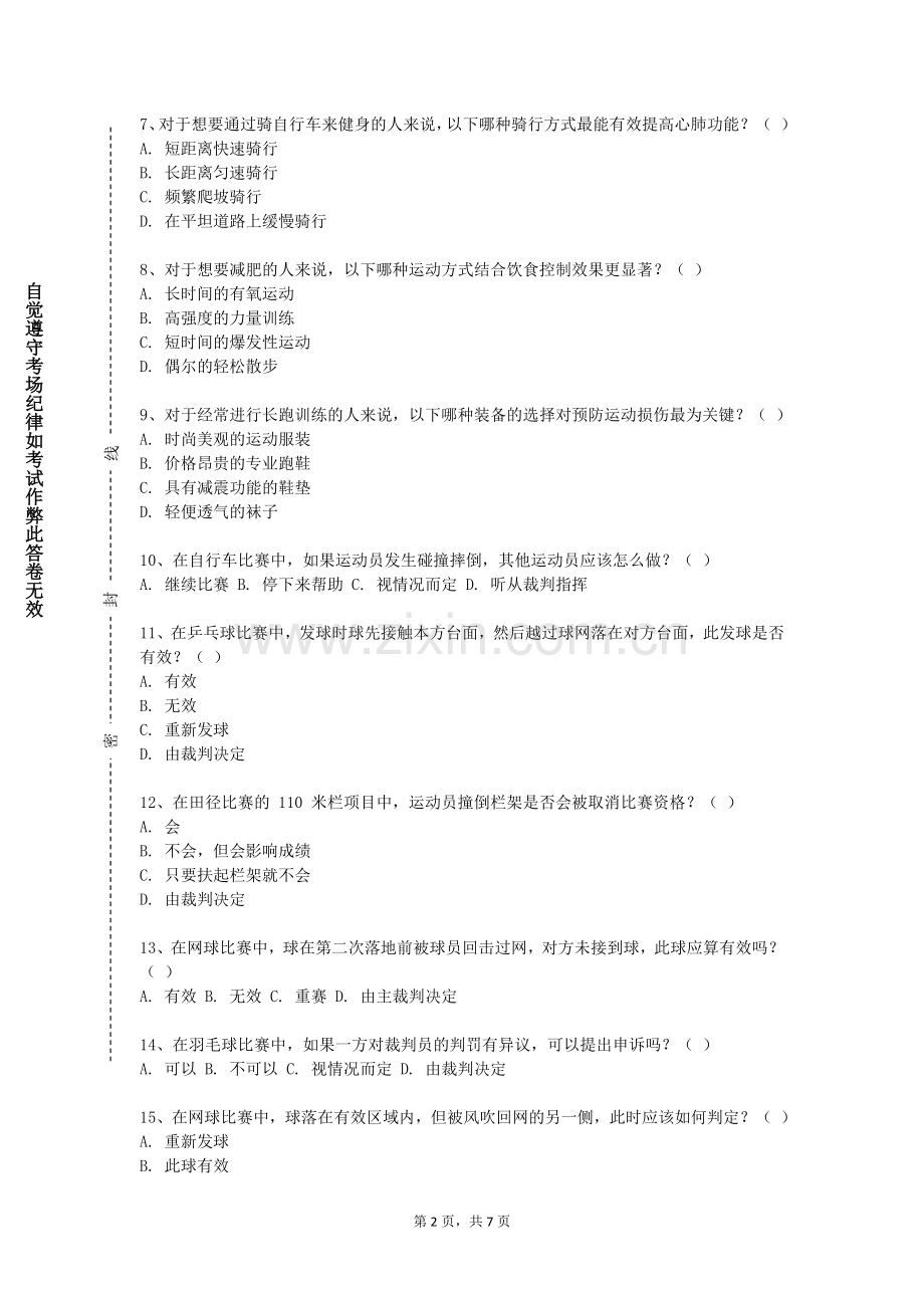 四川文轩职业学院《游泳运动》2023-2024学年第一学期期末试卷.doc_第2页