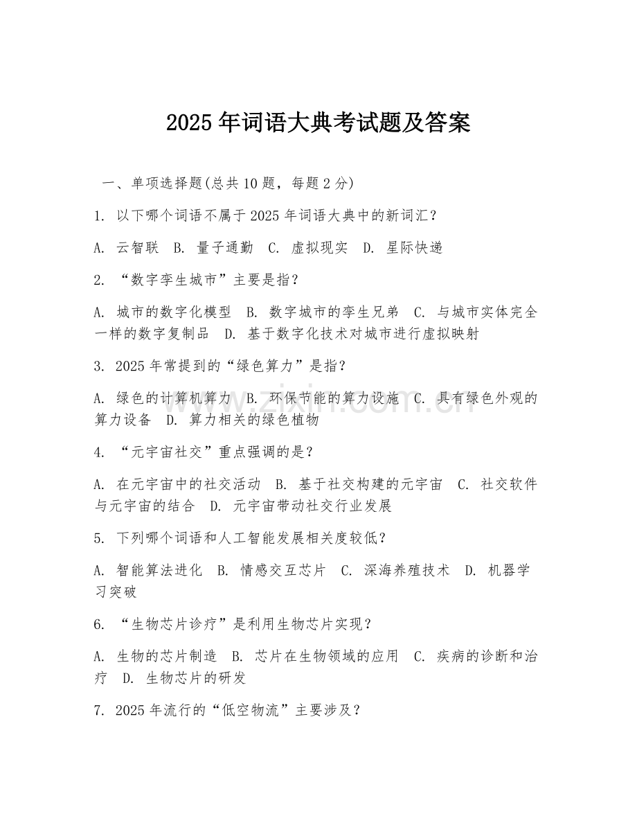2025年词语大典考试题及答案.doc_第1页