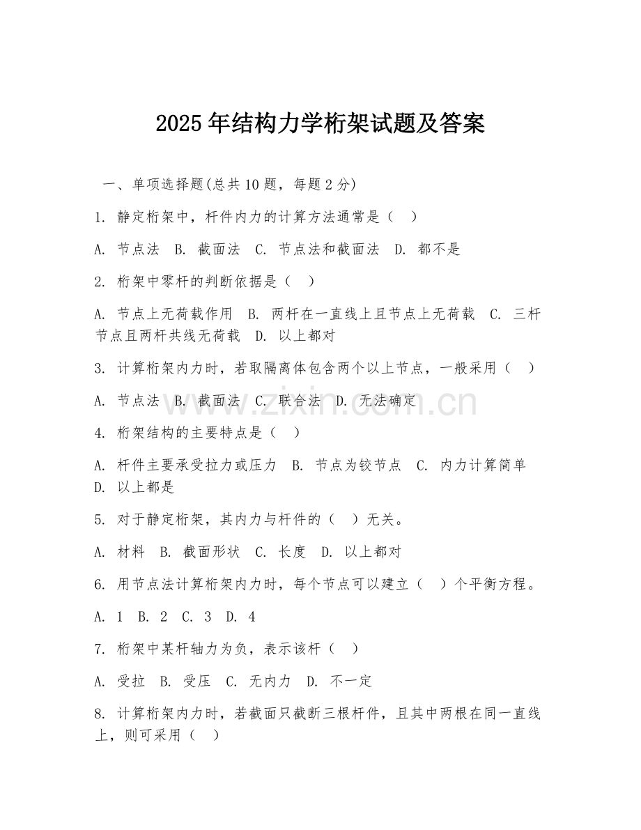 2025年结构力学桁架试题及答案.doc_第1页