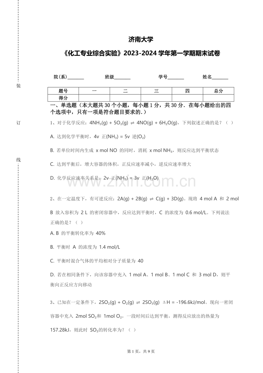济南大学《化工专业综合实验》2023-2024学年第一学期期末试卷.doc_第1页