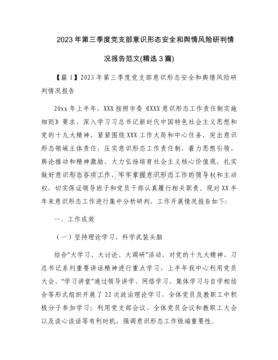 2023年第三季度党支部意识形态安全和舆情风险研判情况报告范文(3篇).docx_第1页