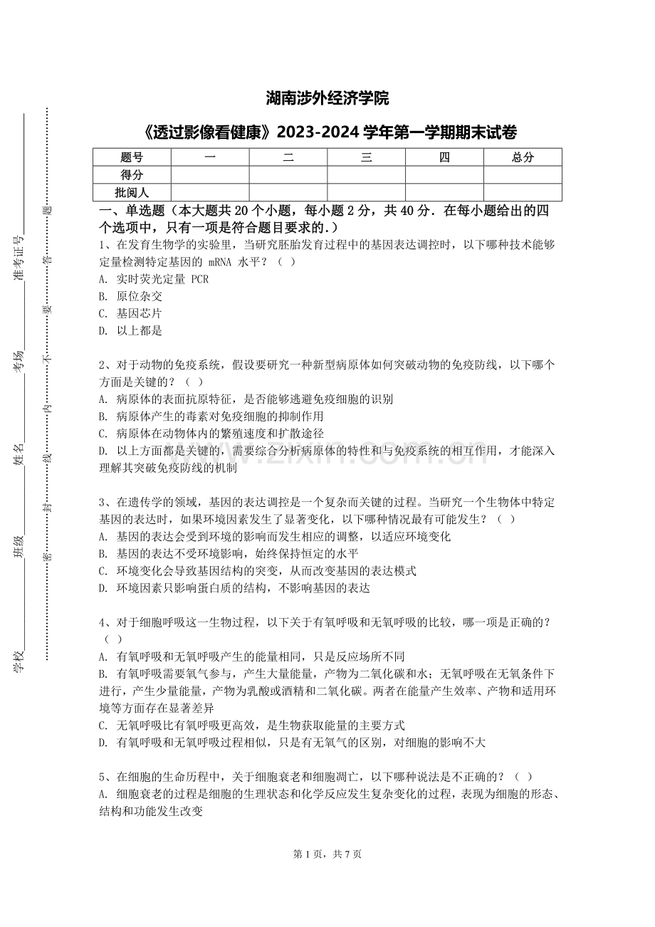 湖南涉外经济学院《透过影像看健康》2023-2024学年第一学期期末试卷.doc_第1页