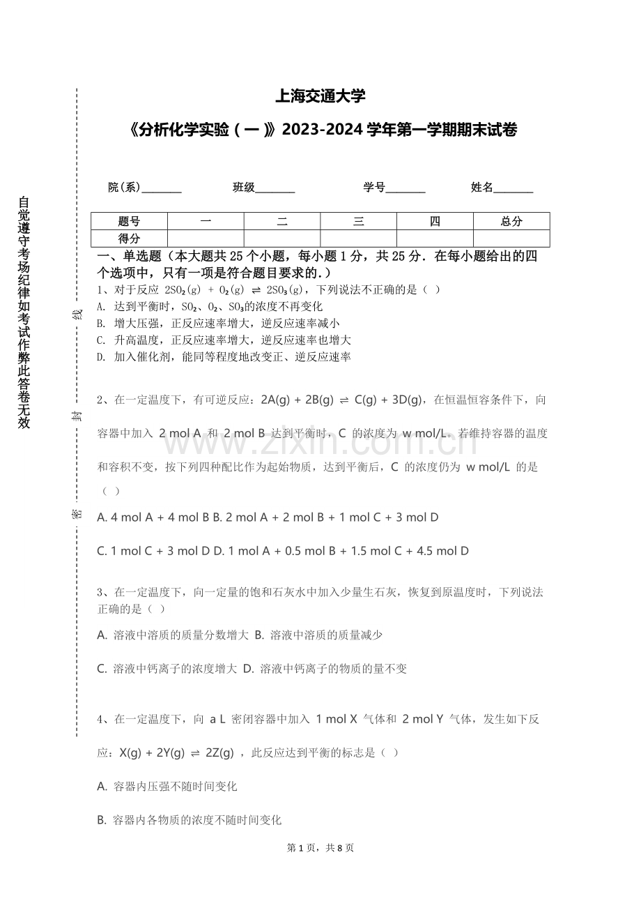 上海交通大学《分析化学实验（一）》2023-2024学年第一学期期末试卷.doc_第1页