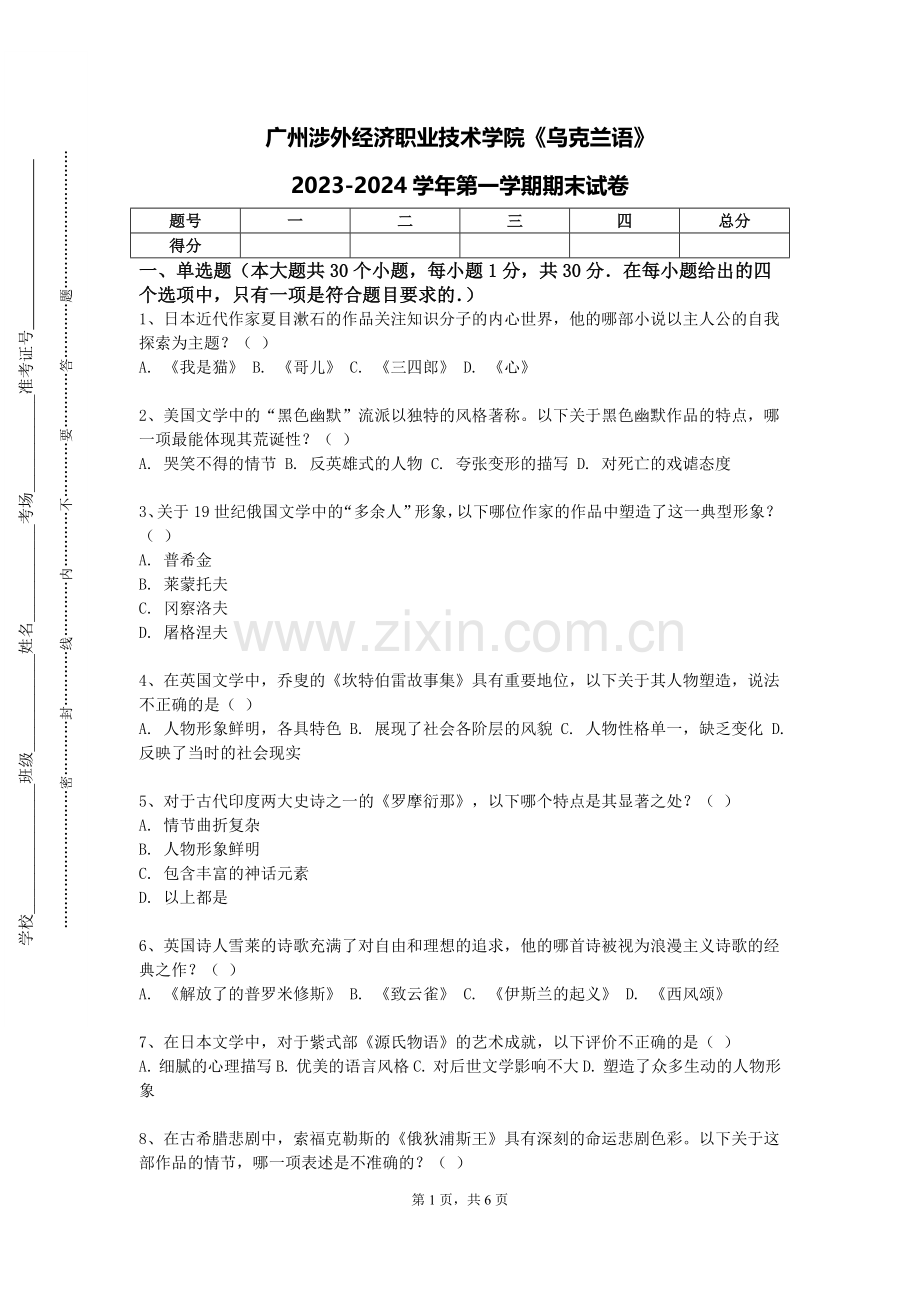 广州涉外经济职业技术学院《乌克兰语》2023-2024学年第一学期期末试卷.doc_第1页
