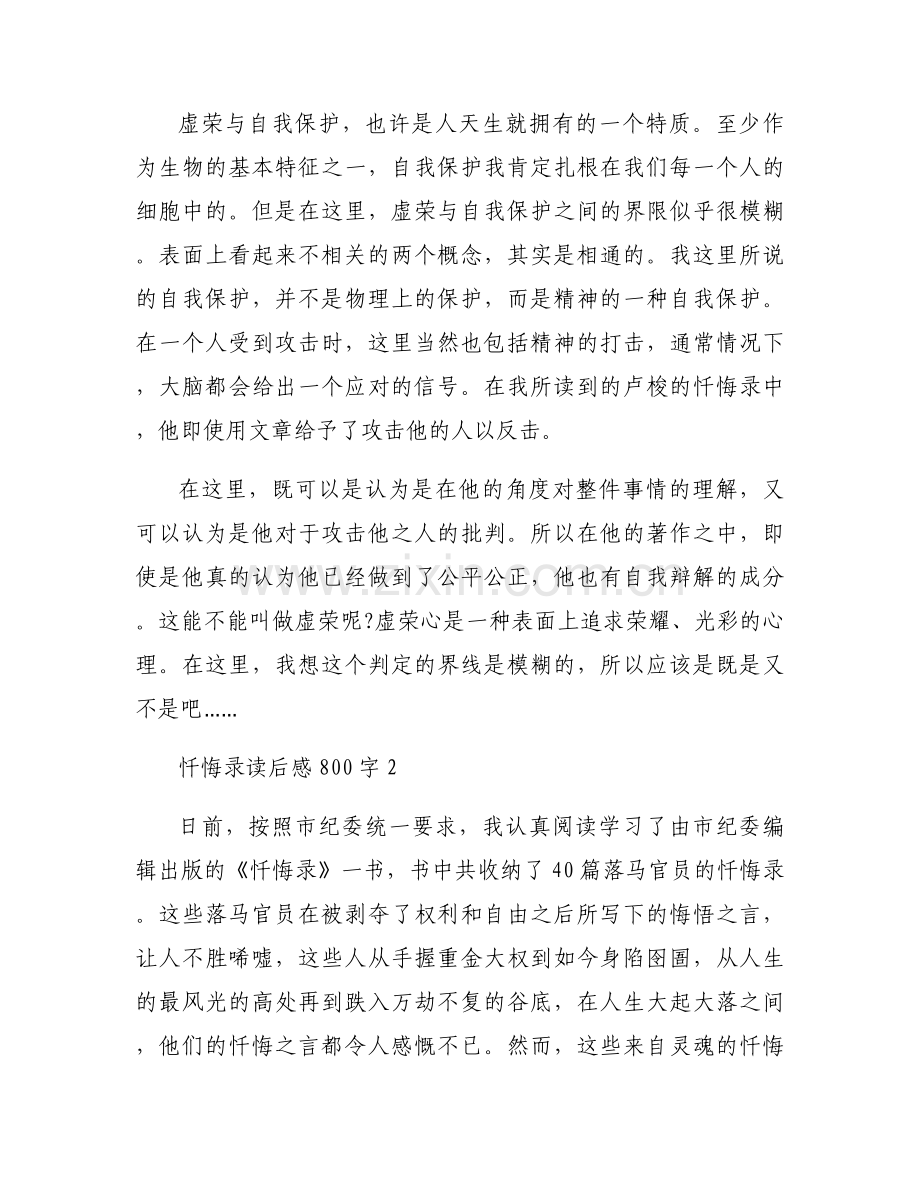 忏悔录读后感800字【7篇】.docx_第2页