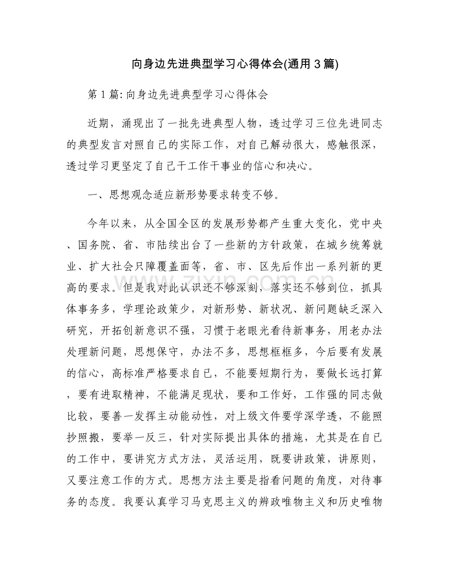 向身边先进典型学习心得体会(通用3篇).docx_第1页