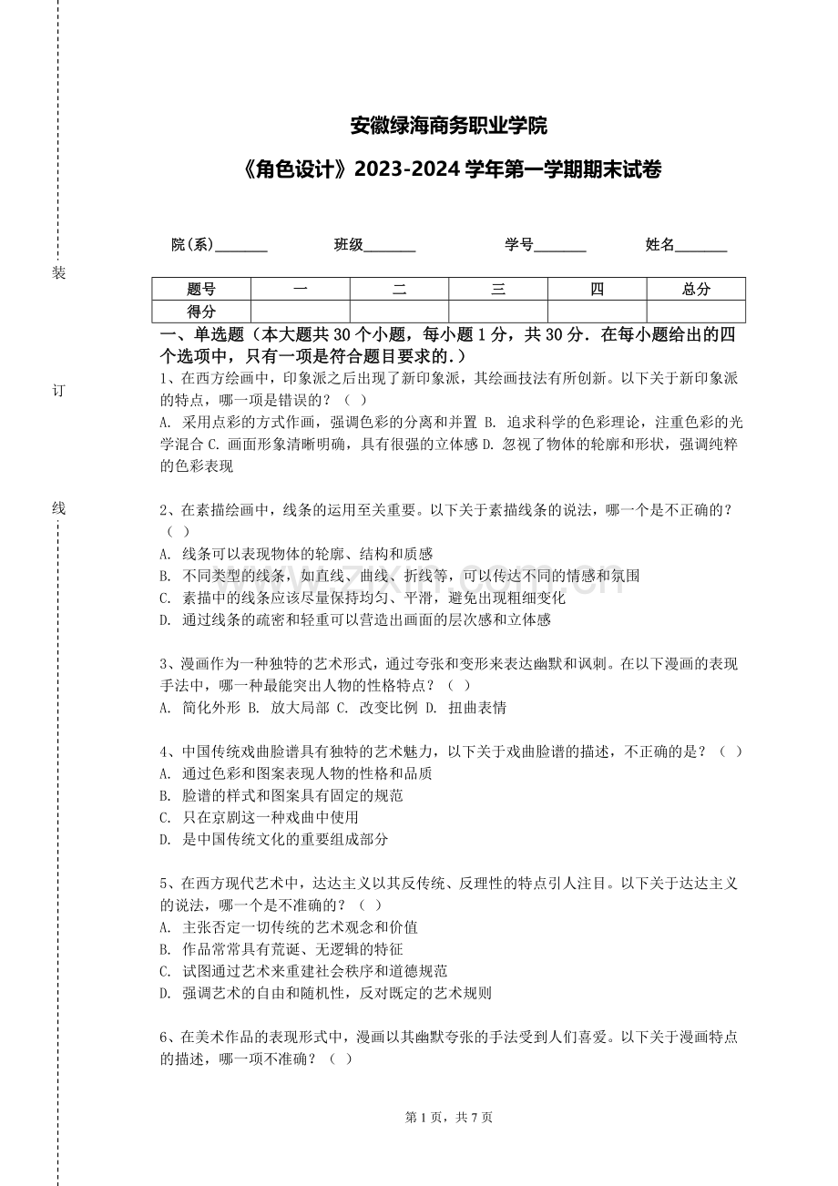 安徽绿海商务职业学院《角色设计》2023-2024学年第一学期期末试卷.doc_第1页